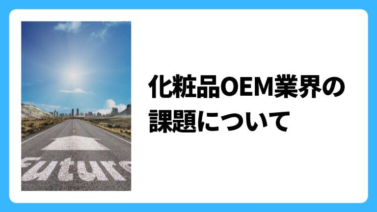 化粧品OEM業界の課題について