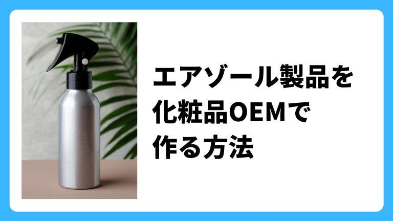 エアゾール製品を化粧品OEMで作る方法