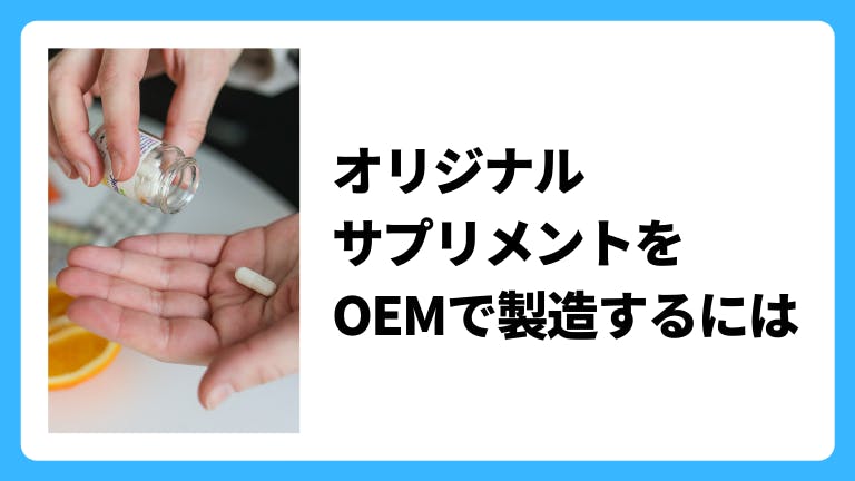 オリジナルサプリメントを健康食品OEMで製造するには