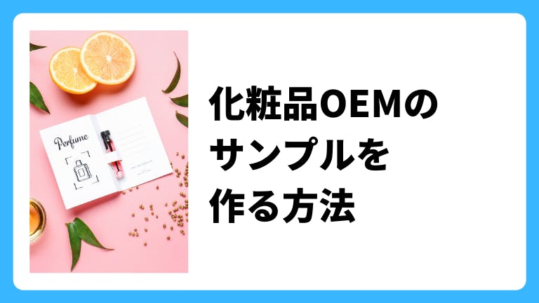 化粧品OEMのサンプルを作る方法