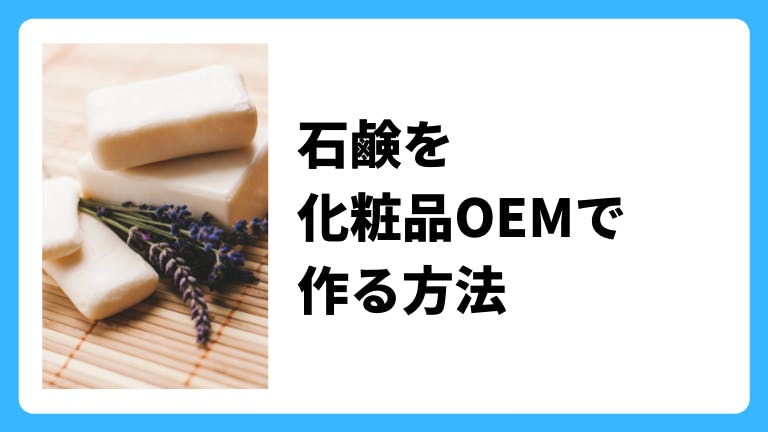 石鹸、ソープを化粧品OEMで作る方法