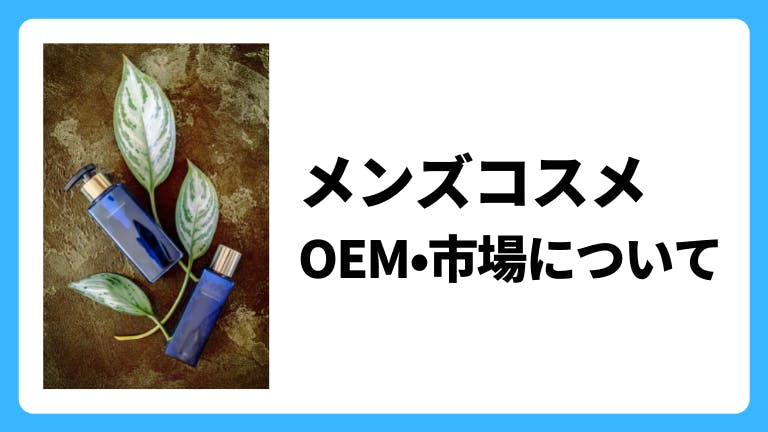 メンズコスメ、メイクの化粧品OEM・市場について