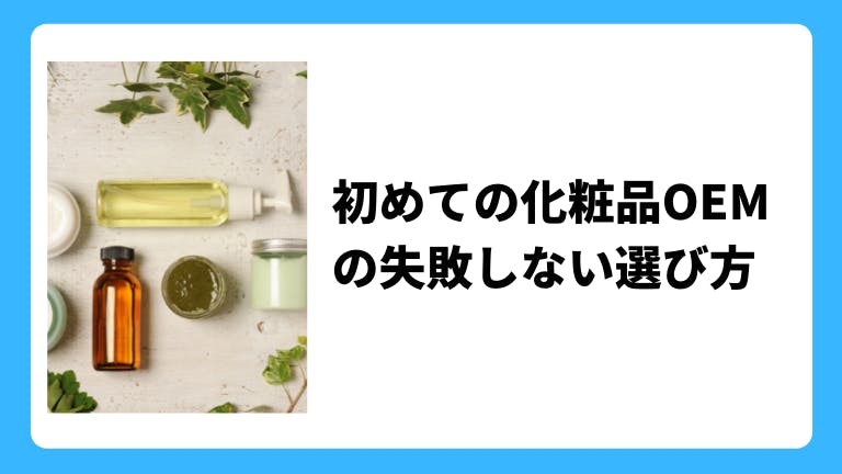 初めての化粧品OEMの失敗しない選び方