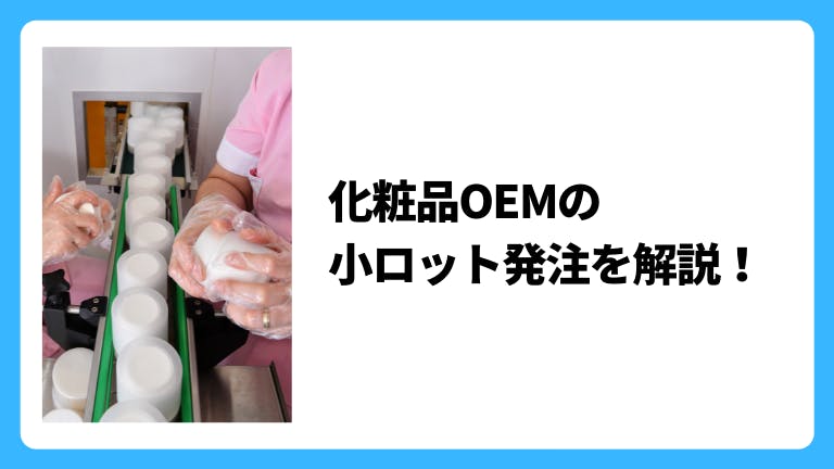 化粧品OEMの小ロット発注を解説!