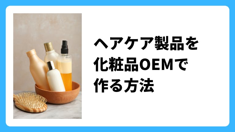 ヘアケア製品を化粧品OEMで作る方法