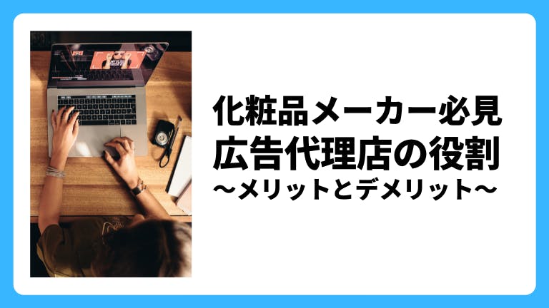 化粧品メーカー必見 広告代理店の役割 メリットとデメリット