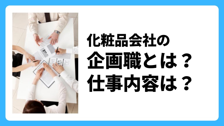 化粧品会社、メーカーの企画職とは?仕事内容は?