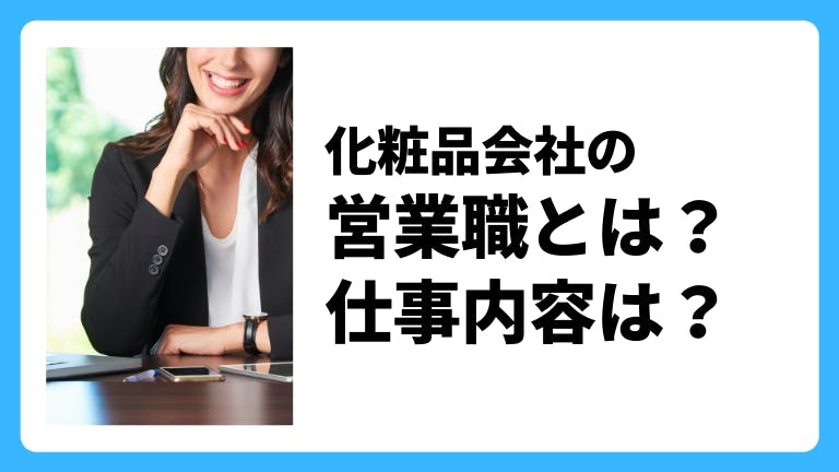 化粧品会社、化粧品メーカーの営業職とは?仕事内容は?
