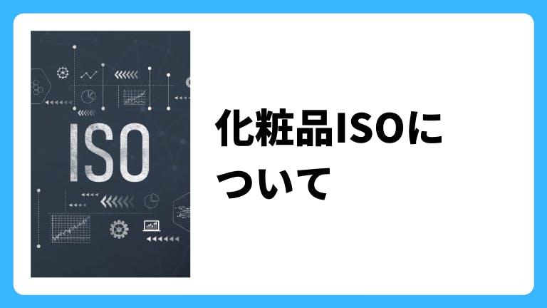 化粧品OEMに関するISOについて