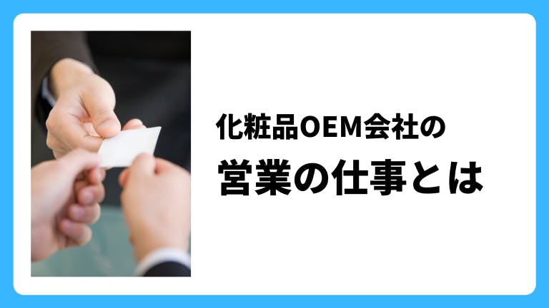 化粧品OEMメーカー営業の仕事