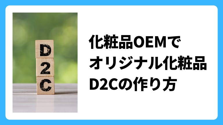 化粧品OEMでオリジナル化粧品 - D2Cの作り方