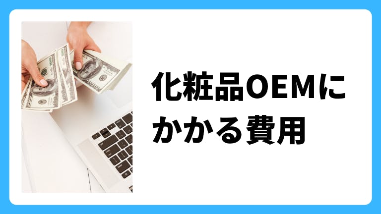 化粧品OEMにかかる費用、コスト、相場について