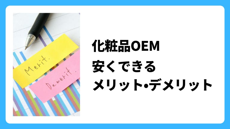 化粧品OEM 安くできるメリット、デメリット