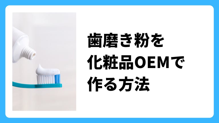 歯磨き粉、歯磨剤、オーラルケアのOEM開発とポイント