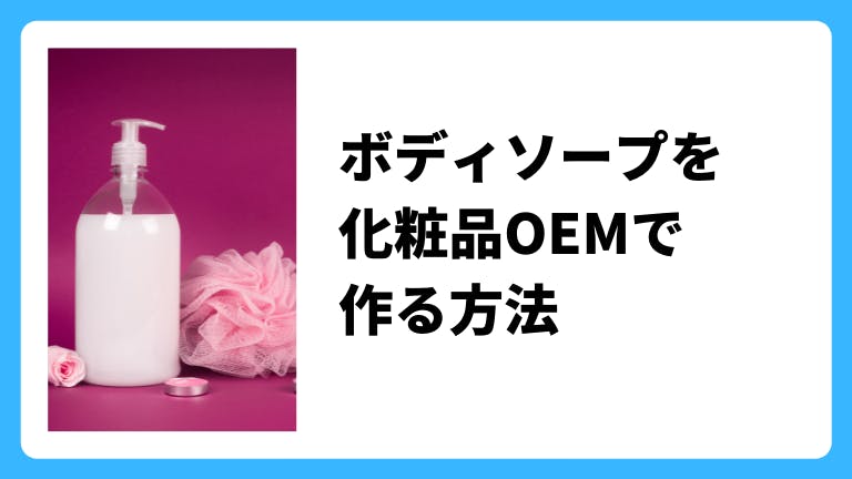 ボディソープをOEMで作る方法を解説