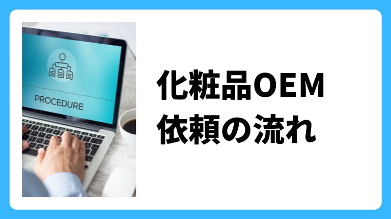 化粧品OEM 依頼の流れ