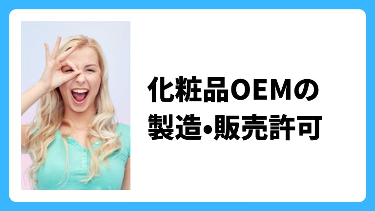 化粧品OEMの製造・販売許可について