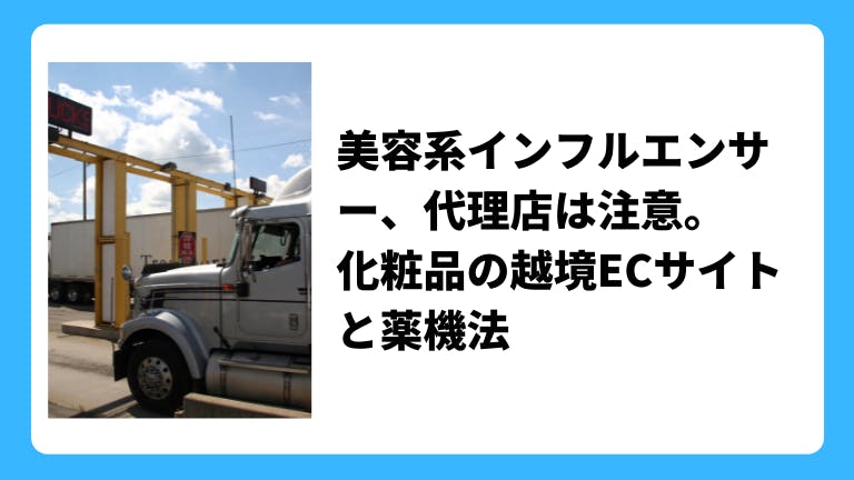 美容系インフルエンサー、代理店は注意。化粧品の越境ECサイトと薬機法
