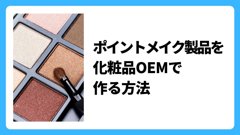 ポイントメイク製品を化粧品OEMで作る方法
