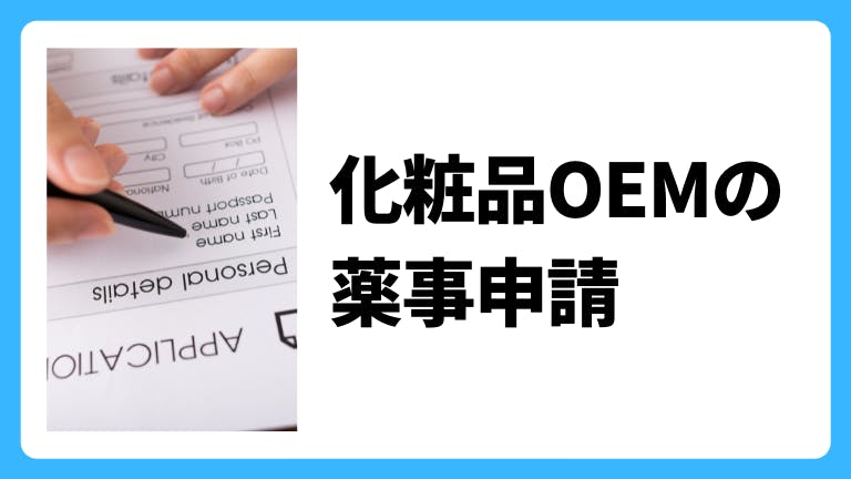化粧品OEMの薬事申請