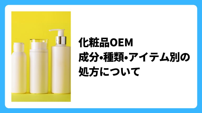 化粧品OEMで作る化粧品の成分・種類・アイテム別の処方について