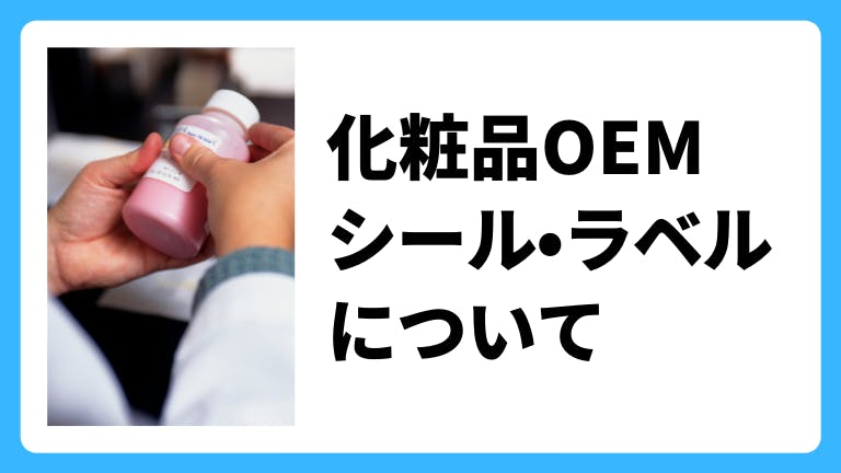化粧品OEM シール・ラベルについて