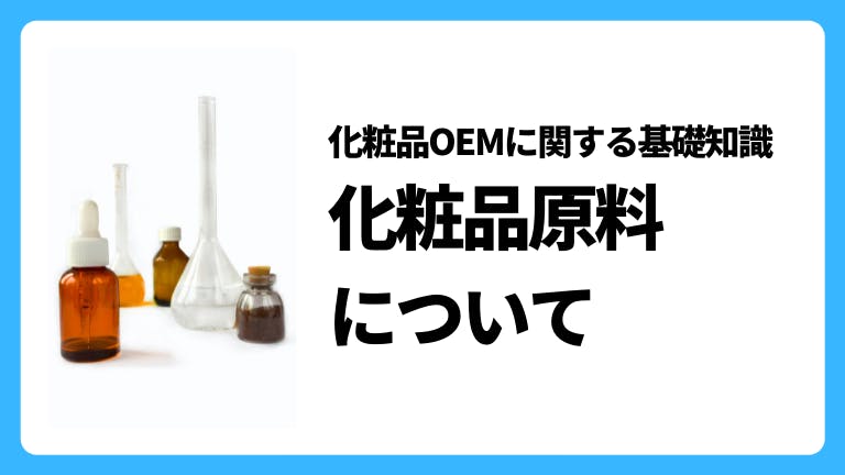 化粧品OEM 化粧品原料について