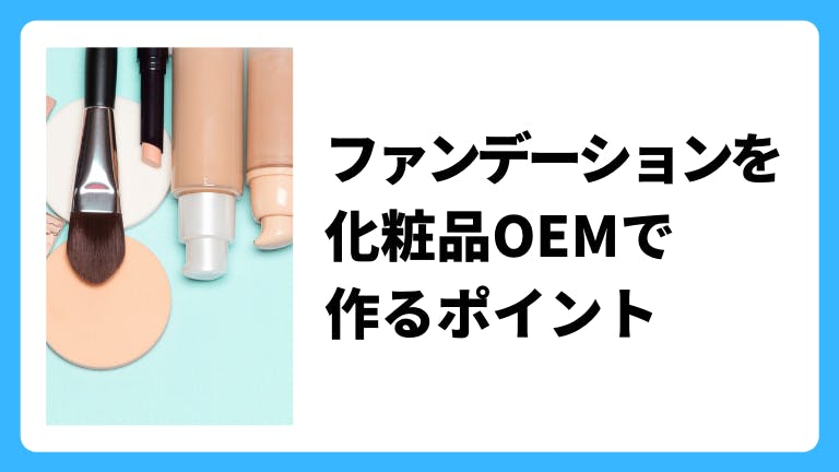 ファンデーションを化粧品OEMで作るポイント
