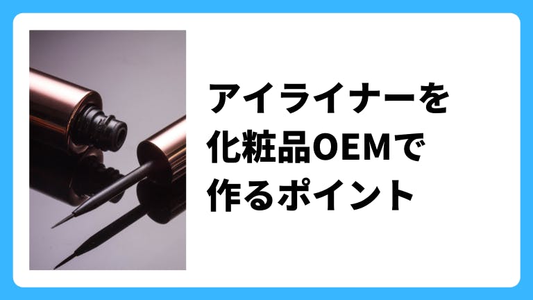 アイライナーを化粧品OEMで作るポイント