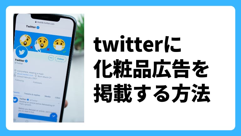 Twitterに化粧品広告を掲載する方法