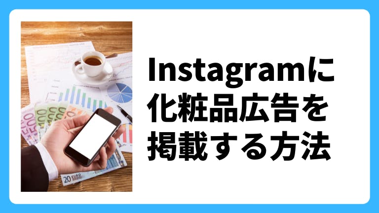 instagramに化粧品広告を掲載する方法