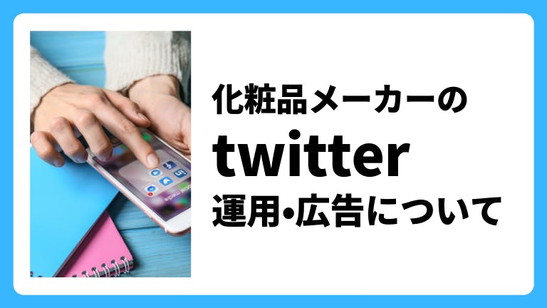 化粧品メーカーのtwitter運用・広告について