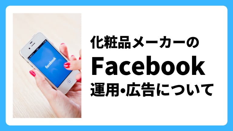 化粧品メーカーのFacebook運用・広告について