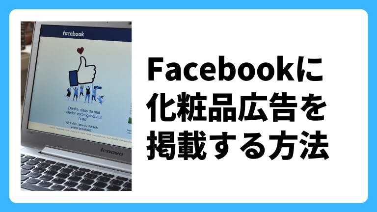 Facebookに化粧品広告を掲載する方法
