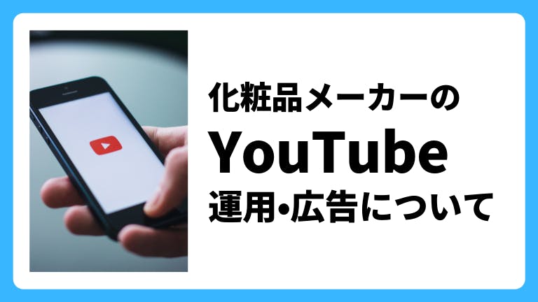 化粧品メーカーのYouTube運用・広告について