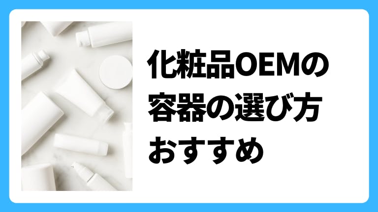 化粧品OEMの容器の選び方・おすすめ
