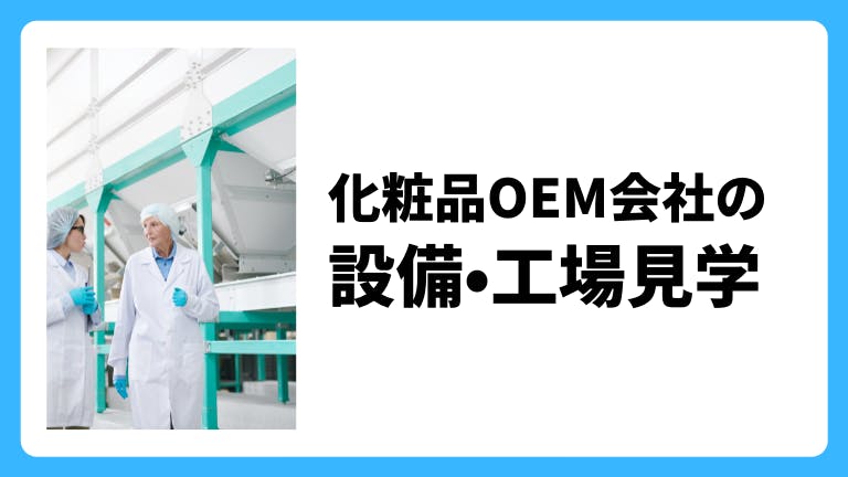化粧品OEM会社の設備・工場見学