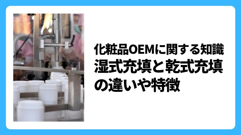 化粧品OEMに関する知識 湿式充填と乾式充填の違いや特徴
