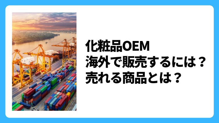 化粧品OEM 海外で販売するには?売れる商品とは?輸出と輸入