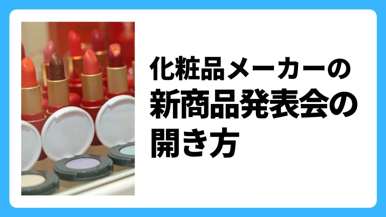 化粧品メーカーの新商品発表会の開き方