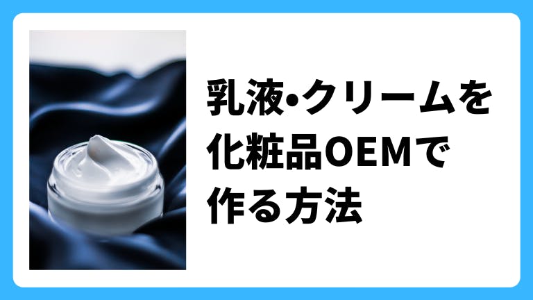乳液、クリームをOEMで作る方法