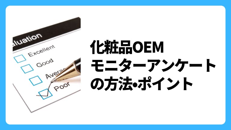 化粧品OEM 化粧品モニターアンケートの方法・ポイント