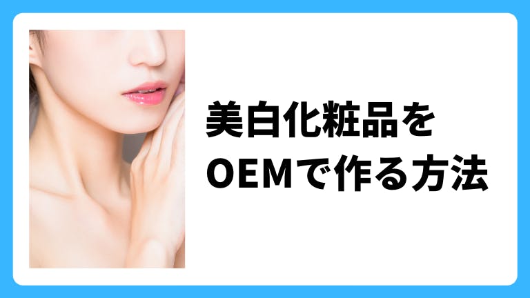 美白化粧品を化粧品OEMで作る方法