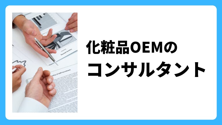 化粧品OEMのコンサルタント