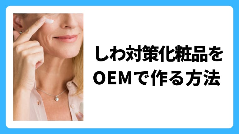 しわ対策化粧品を化粧品OEMで作る方法