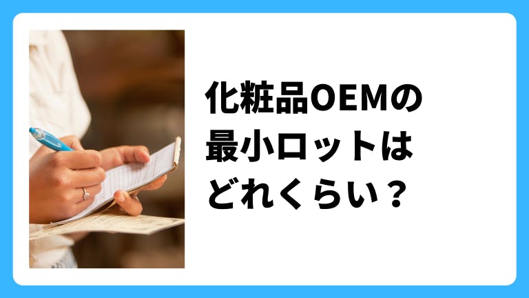 化粧品OEMの最小ロットはどれくらい?