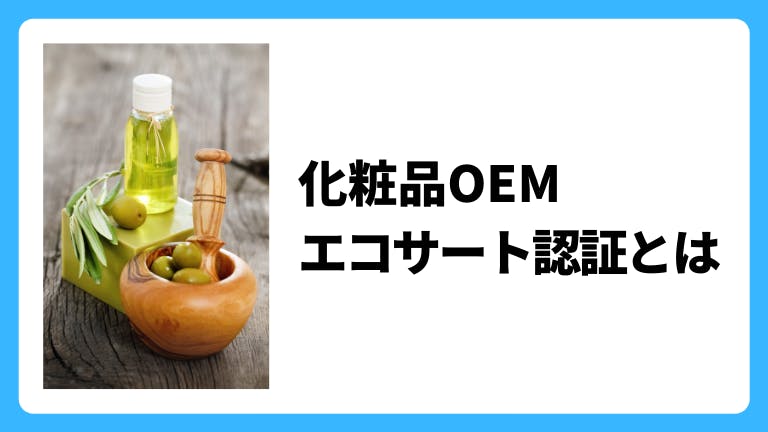 化粧品OEM エコサート認証とは