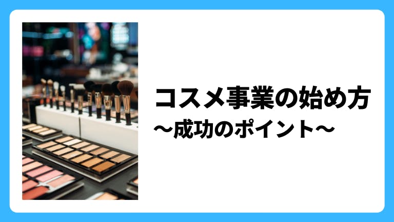 コスメ事業の始め方〜成功のポイント〜