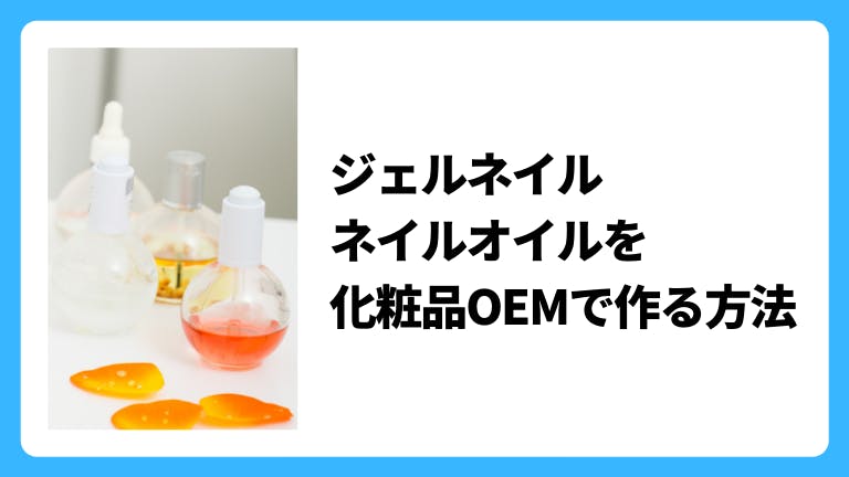ジェルネイルを化粧品OEMで作る方法