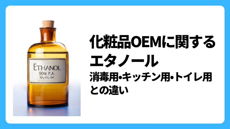 化粧品OEMに関するエタノール 消毒用・キッチン用・トイレ用との違い